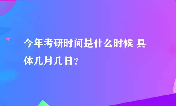 今年考研时间是什么时候 具体几月几日？