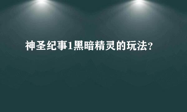 神圣纪事1黑暗精灵的玩法？