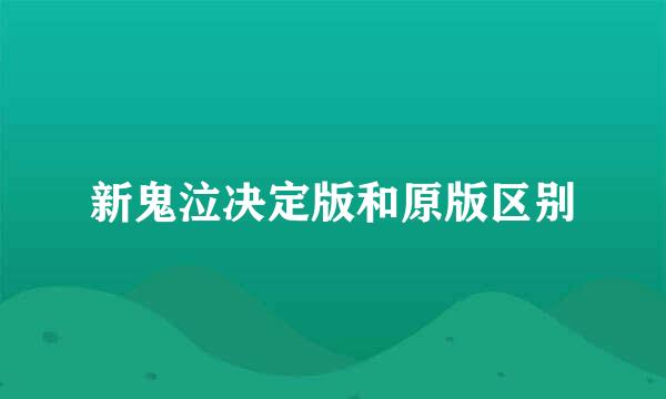 新鬼泣决定版和原版区别