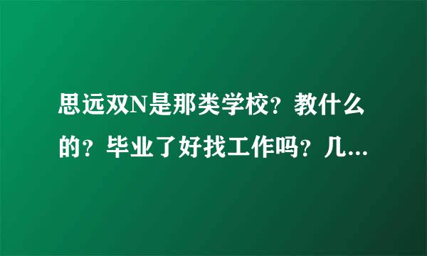 思远双N是那类学校？教什么的？毕业了好找工作吗？几年毕业？