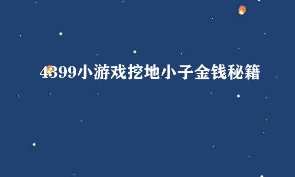 4399小游戏挖地小子金钱秘籍