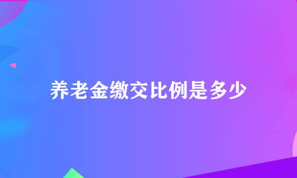 养老金缴交比例是多少