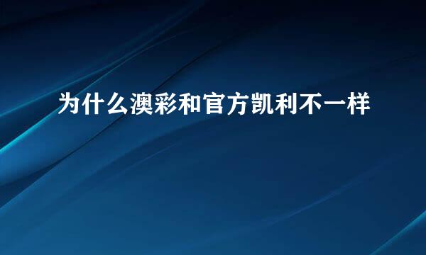 为什么澳彩和官方凯利不一样