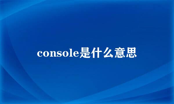 console是什么意思