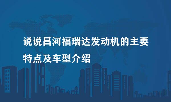 说说昌河福瑞达发动机的主要特点及车型介绍