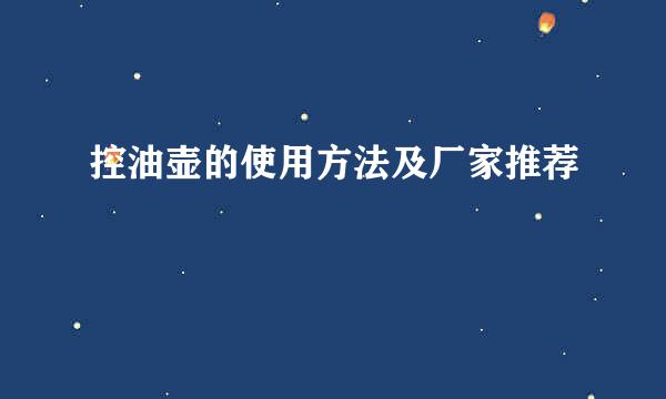 控油壶的使用方法及厂家推荐