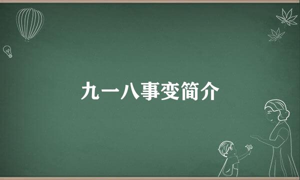 九一八事变简介