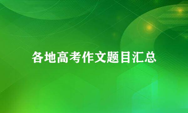 各地高考作文题目汇总