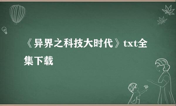 《异界之科技大时代》txt全集下载