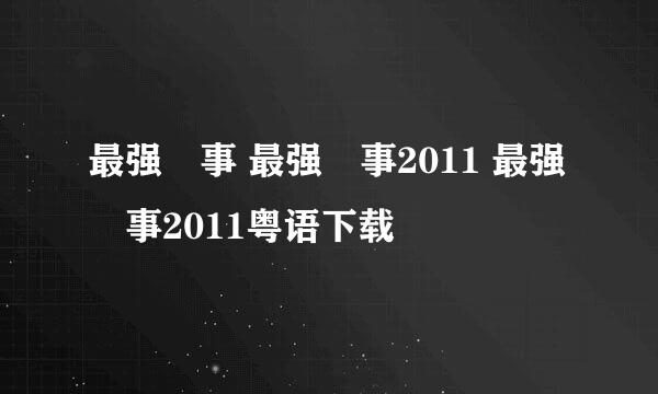 最强囍事 最强囍事2011 最强囍事2011粤语下载