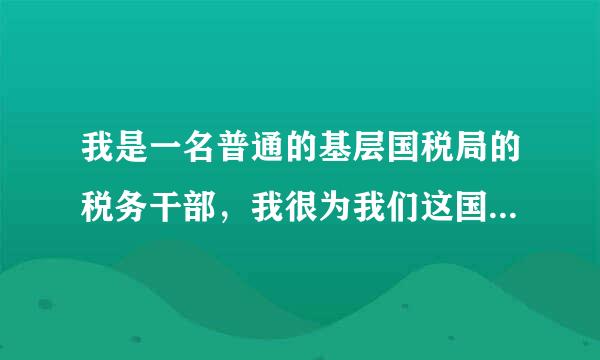 我是一名普通的基层国税局的税务干部，我很为我们这国税局七年不涨工资了而困惑。