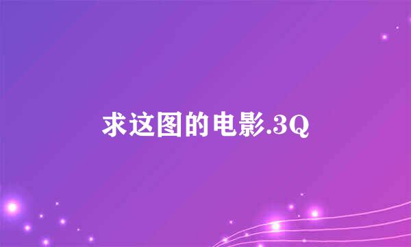 求这图的电影.3Q