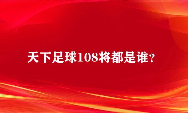 天下足球108将都是谁？