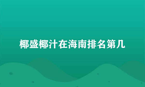 椰盛椰汁在海南排名第几