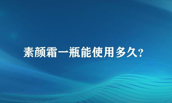 素颜霜一瓶能使用多久？