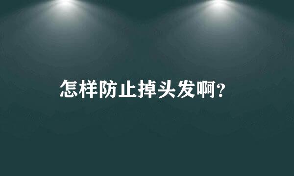 怎样防止掉头发啊？