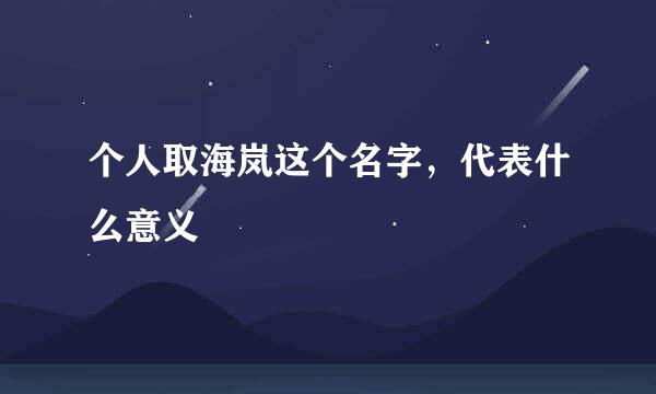 个人取海岚这个名字，代表什么意义