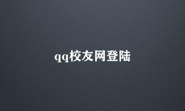 qq校友网登陆