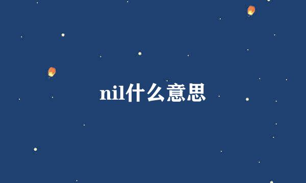 nil什么意思