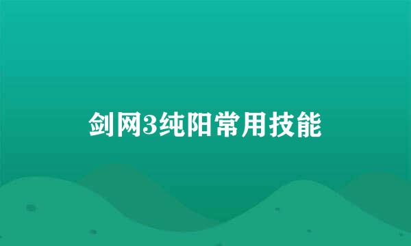 剑网3纯阳常用技能