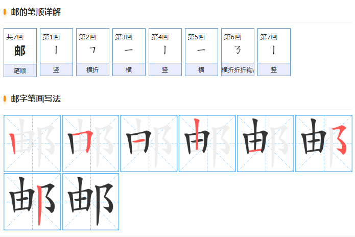 邮的笔顺笔画