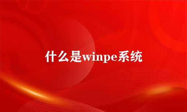 什么是winpe系统