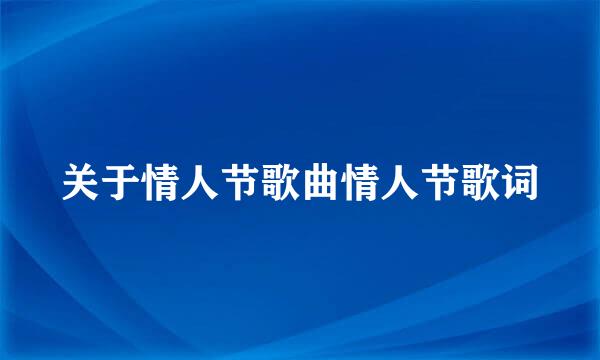 关于情人节歌曲情人节歌词