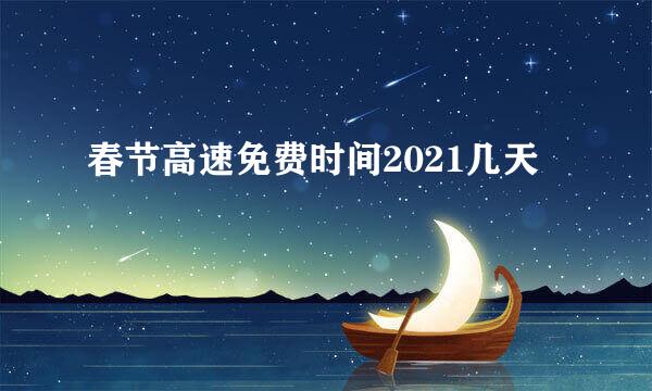 春节高速免费时间2021几天