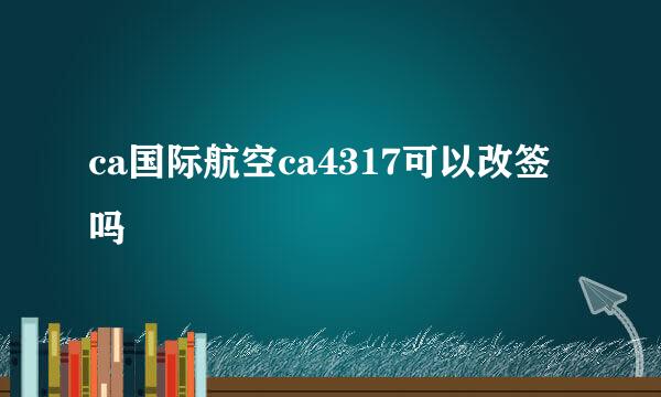 ca国际航空ca4317可以改签吗