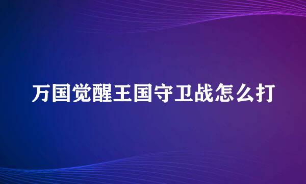 万国觉醒王国守卫战怎么打