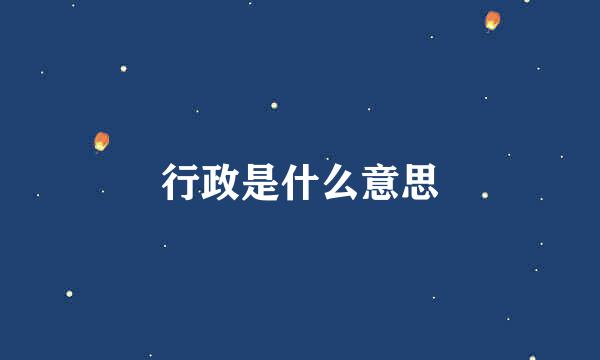 行政是什么意思