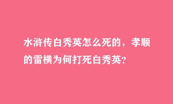 水浒传白秀英怎么死的，孝顺的雷横为何打死白秀英？