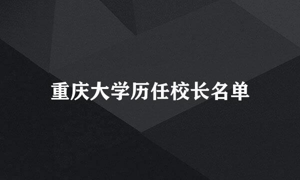 重庆大学历任校长名单