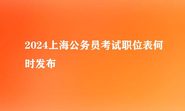 2024上海公务员考试职位表何时发布