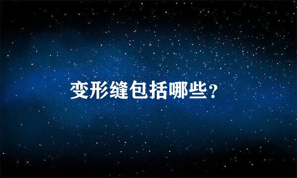 变形缝包括哪些？