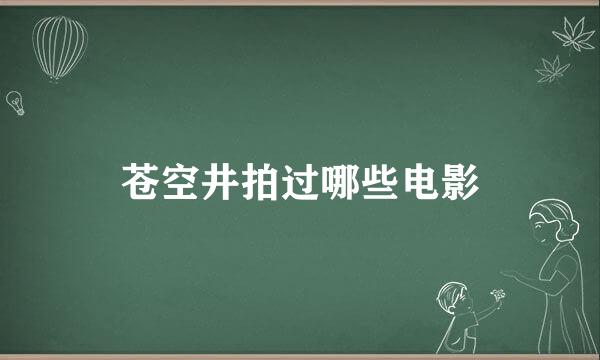 苍空井拍过哪些电影