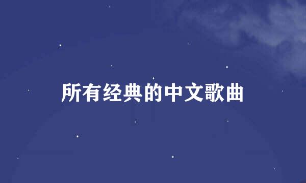 所有经典的中文歌曲