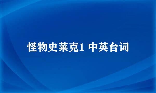 怪物史莱克1 中英台词