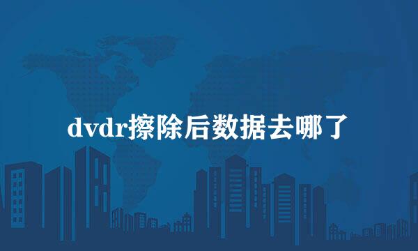 dvdr擦除后数据去哪了