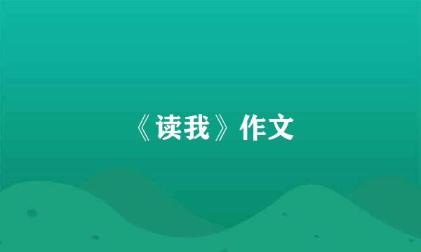 《读我》作文