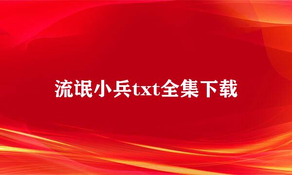 流氓小兵txt全集下载