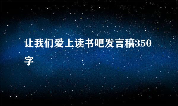 让我们爱上读书吧发言稿350字