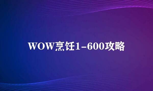 WOW烹饪1-600攻略