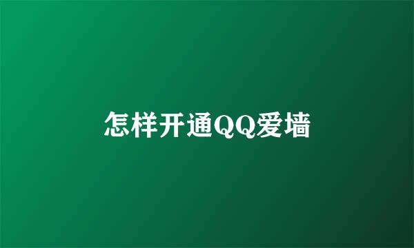 怎样开通QQ爱墙