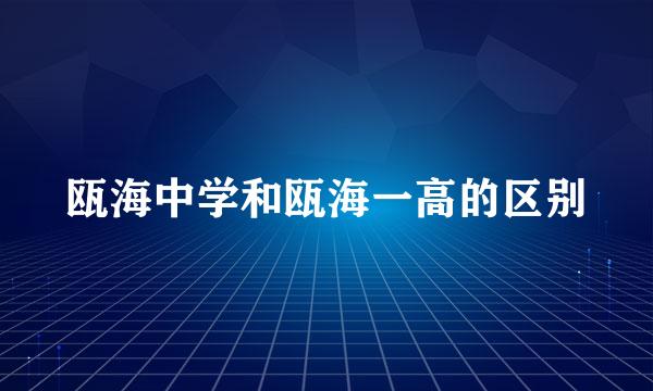 瓯海中学和瓯海一高的区别