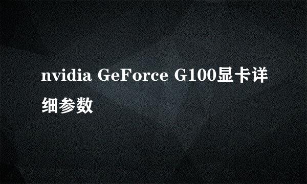 nvidia GeForce G100显卡详细参数