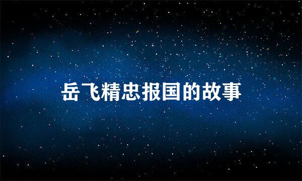 岳飞精忠报国的故事