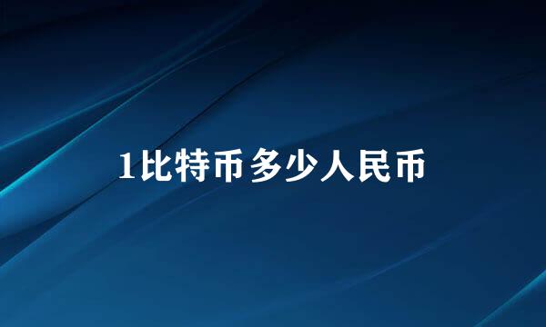 1比特币多少人民币