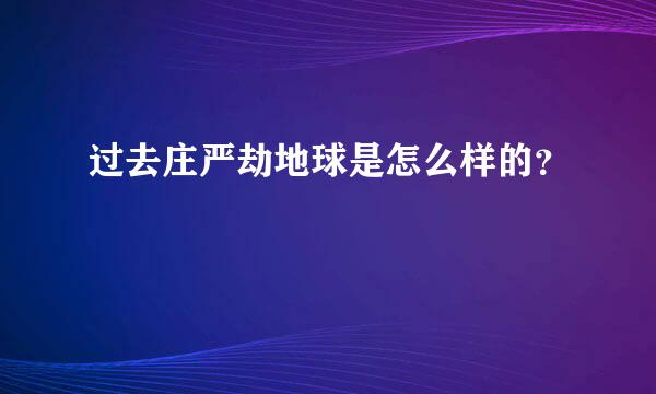 过去庄严劫地球是怎么样的？