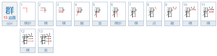 一群的群的笔顺